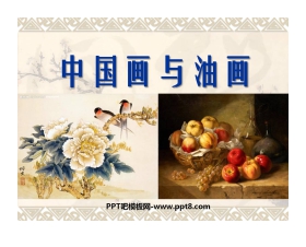 《中国画与油画》PPT课件2