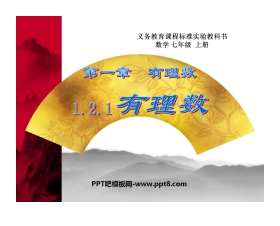 《有理数》PPT课件
