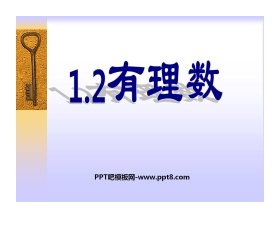 《有理数》PPT课件2