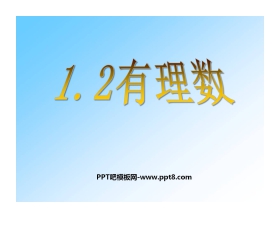《有理数》PPT课件3