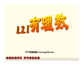 《有理数》PPT课件4