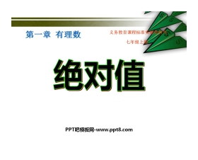 《绝对值》有理数PPT课件