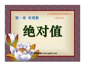 《绝对值》有理数PPT课件2