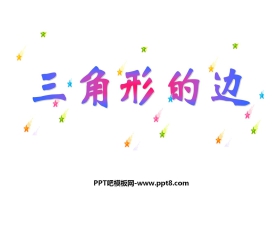 《三角形的边》三角形PPT课件2