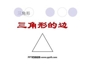 《三角形的边》三角形PPT课件