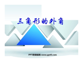 《三角形的内角》三角形PPT课件2