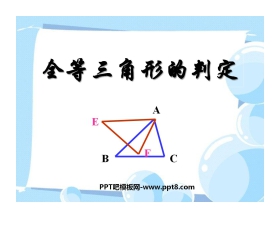 《全等三角形的判定》全等三角形PPT课件2