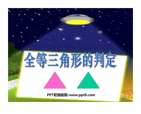 《全等三角形的判定》全等三角形PPT课件3