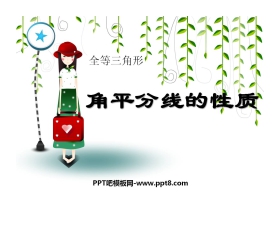 《角平分线的性质》全等三角形PPT课件