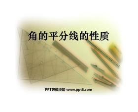 《角平分线的性质》全等三角形PPT课件2