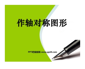 《作轴对称图形》轴对称PPT课件