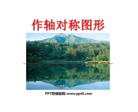 《作轴对称图形》轴对称PPT课件2