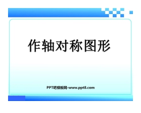 《作轴对称图形》轴对称PPT课件3