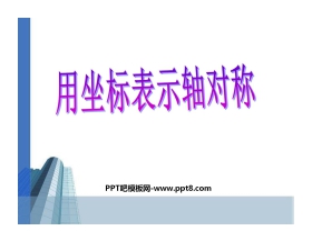 《用坐标表示轴对称》轴对称PPT课件