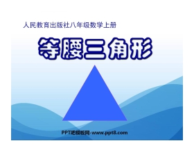 《等腰三角形》轴对称PPT课件