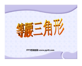 《等腰三角形》轴对称PPT课件2