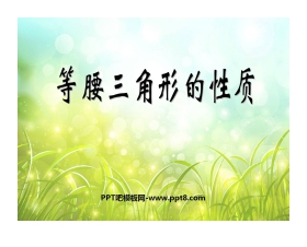 《等腰三角形的性质》轴对称PPT课件