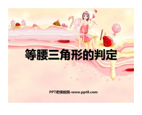 《等腰三角形的判定》轴对称PPT课件