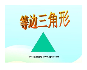 《等边三角形》轴对称PPT课件