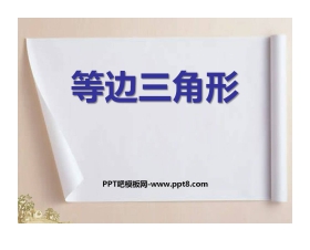 《等边三角形》轴对称PPT课件3