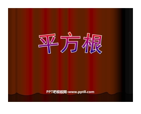 《平方根》实数PPT课件2