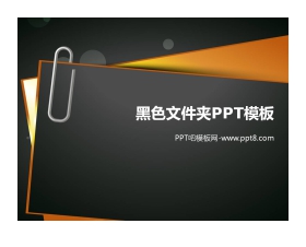 黑色文件夹曲别针背景的商务PPT模板下载