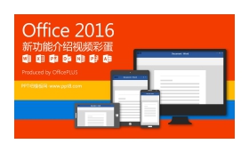 Office2016新功能介绍PPT