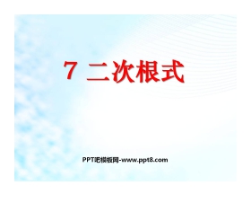 《二次根式》实数PPT课件