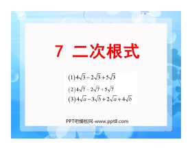 《二次根式》实数PPT课件4