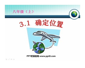 《确定位置》位置与坐标PPT课件