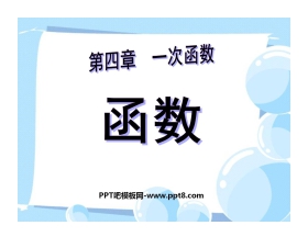 《函数》一次函数PPT课件