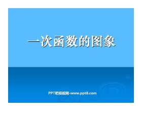 《一次函数的图象》一次函数PPT课件3