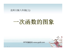《一次函数的图象》一次函数PPT课件4