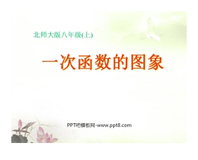 《一次函数的图象》一次函数PPT课件5