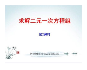 《求解二元一次方程组》二元一次方程组PPT课件2