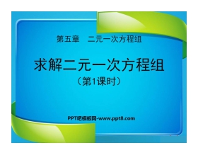 《求解二元一次方程组》二元一次方程组PPT课件3