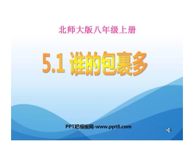 《谁的包裹多》二元一次方程组PPT课件2