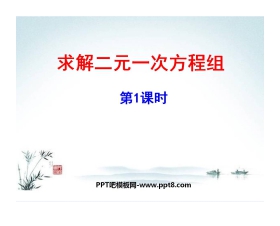 《求解二元一次方程组》二元一次方程组PPT课件