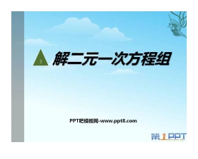 《解二元一次方程组》二元一次方程组PPT课件