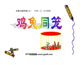 《应用二元一次方程组—鸡兔同笼》二元一次方程组PPT课件3