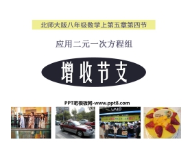 《应用二元一次方程组—增收节支》二元一次方程组PPT课件