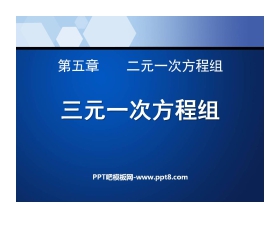 《三元一次方程组》二元一次方程组PPT课件