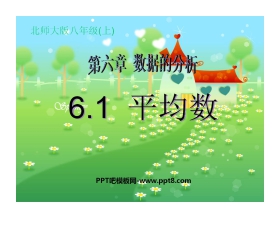 《平均数》数据的分析PPT课件