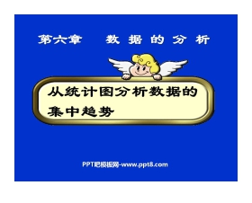《从统计图分析数据的集中趋势》数据的分析PPT课件2