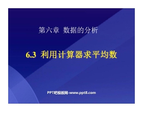 《利用计算器求平均数》数据的分析PPT课件