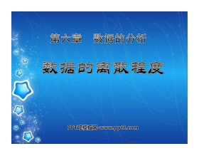 《数据的离散程度》数据的分析PPT课件