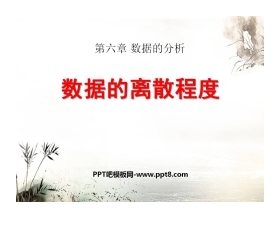 《数据的离散程度》数据的分析PPT课件3