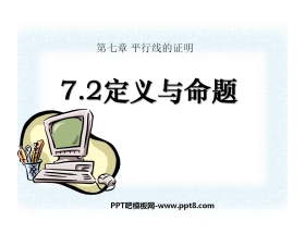 《定义与命题》平行线的证明PPT课件