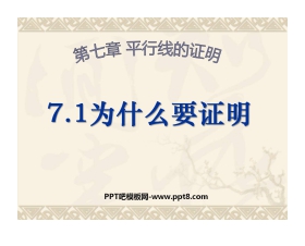 《为什么要证明》平行线的证明PPT课件