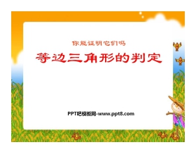 《等边三角形的判定》证明PPT课件